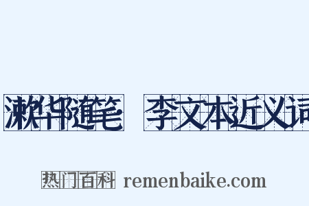 漱华随笔·李文本近义词是什么意思的图片